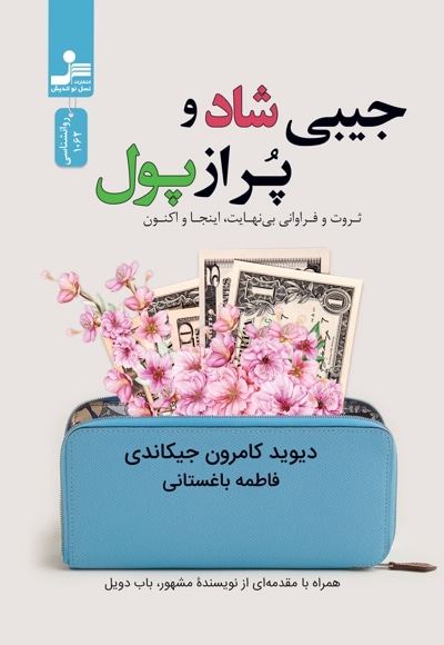 جیبی شاد و پر از پول